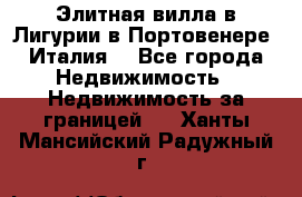 Элитная вилла в Лигурии в Портовенере (Италия) - Все города Недвижимость » Недвижимость за границей   . Ханты-Мансийский,Радужный г.